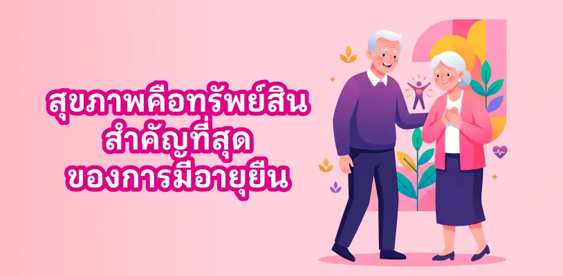 สุขภาพคือทรัพย์สินสำคัญที่สุดของการมีอายุยืน